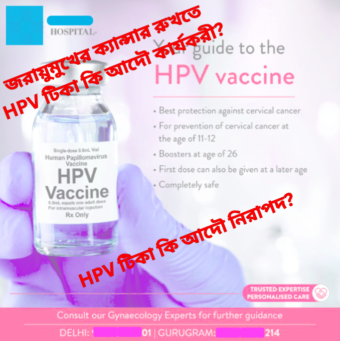 জরায়ুর অগ্রভাগের ক্যান্সার রুখতে HPV টিকা কি আদৌ কার্যকরী?